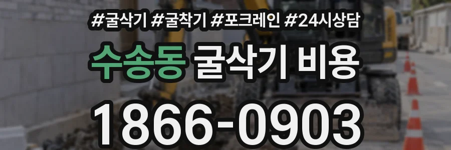 수송동 굴삭기 비용