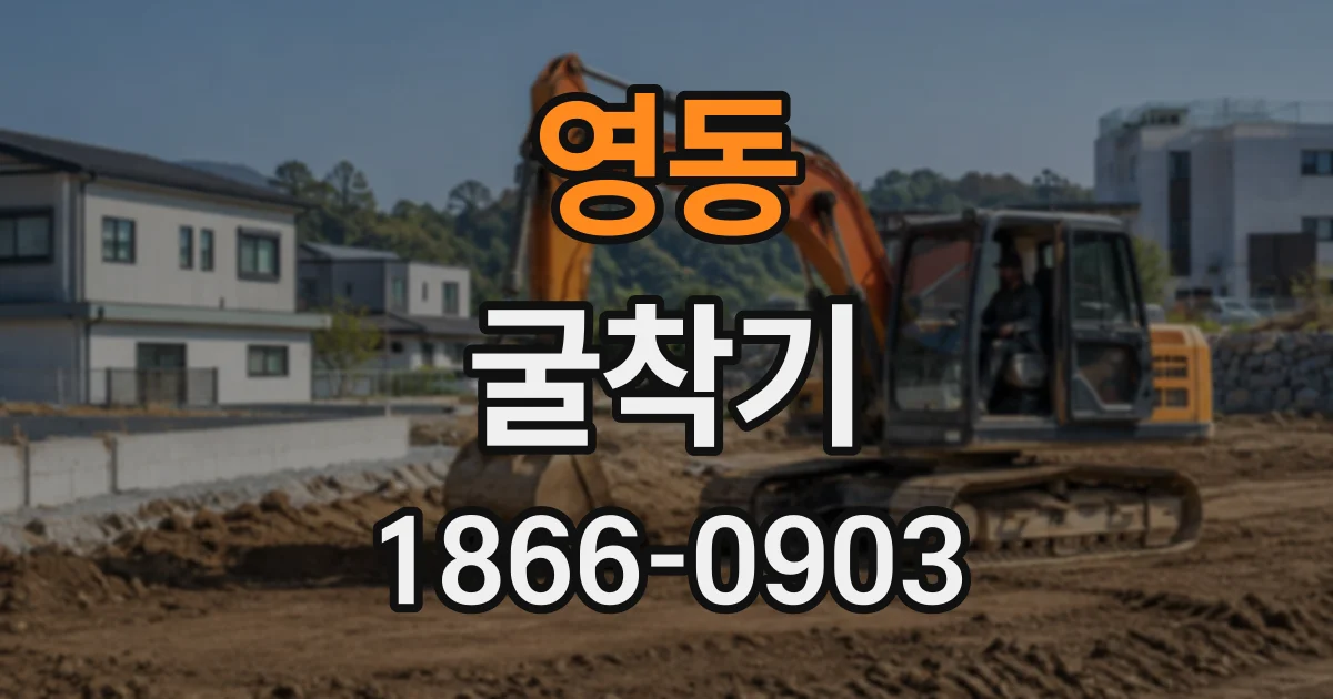 영동 굴착기