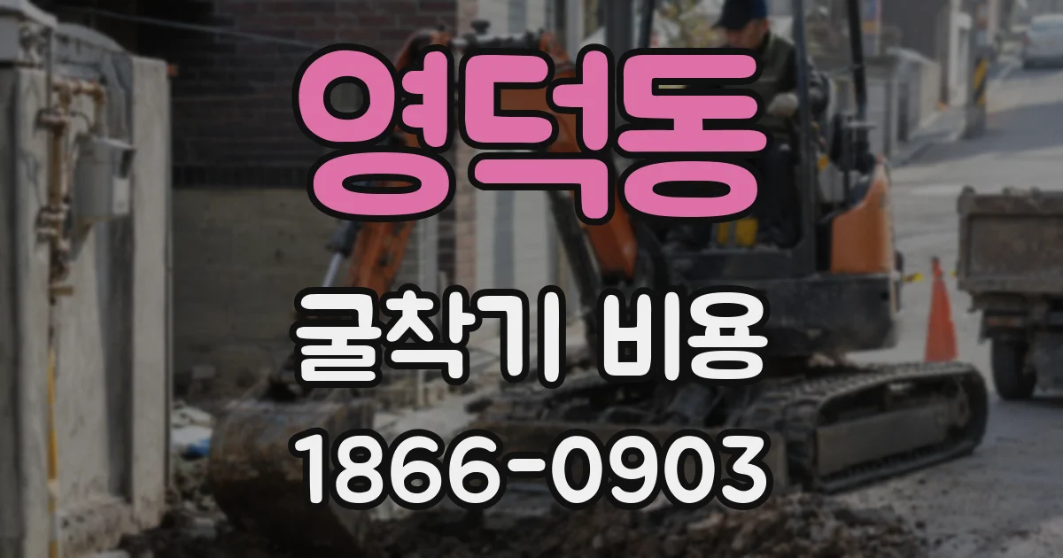 영덕동 굴착기 비용
