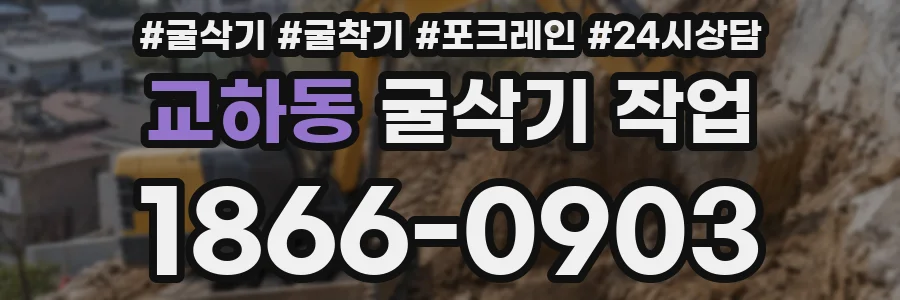 교하동 굴삭기 작업