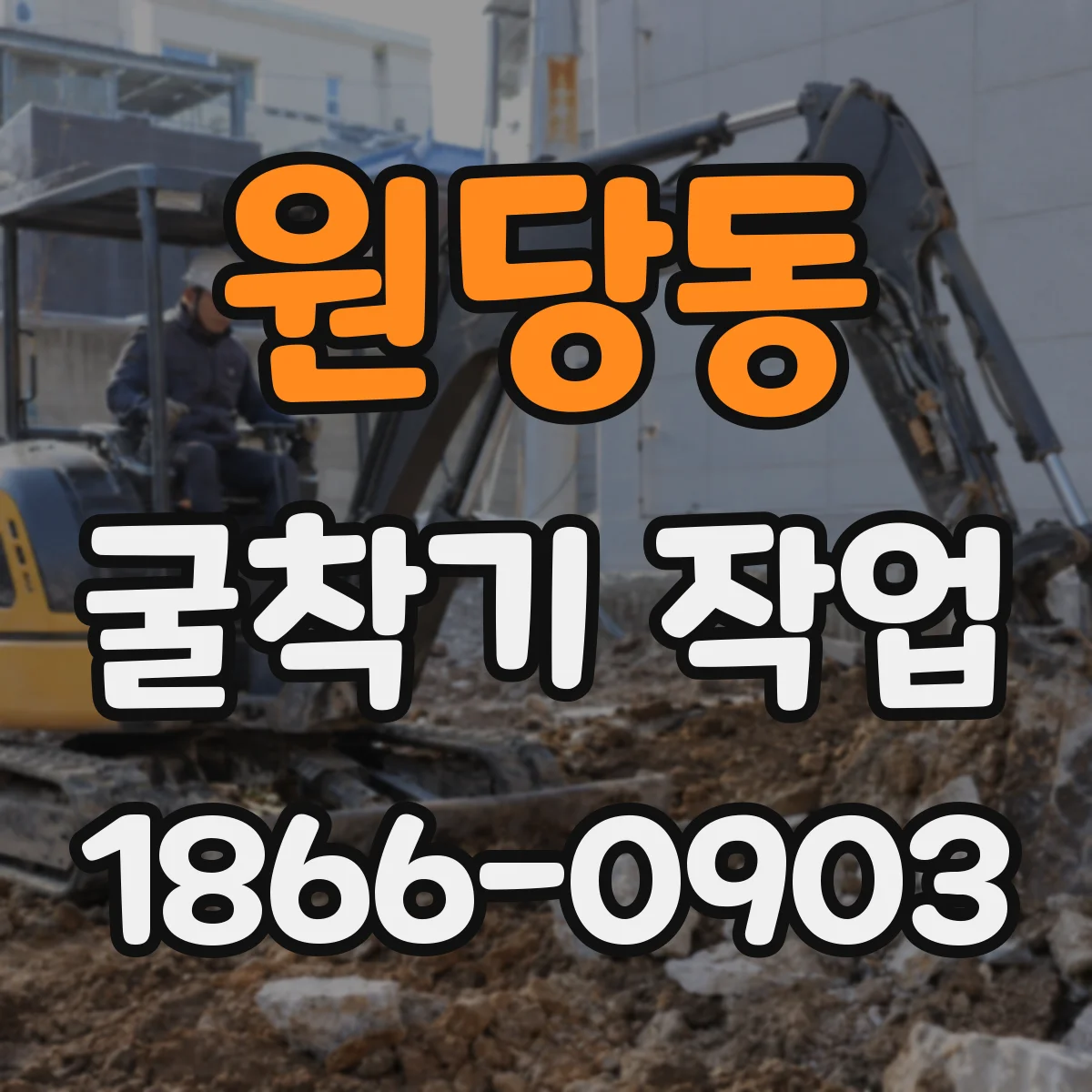 원당동 굴착기 작업