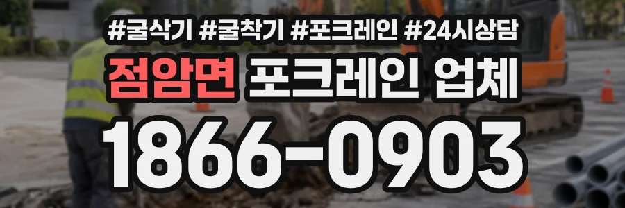 점암면 포크레인업체 상담 전화 1866-0903