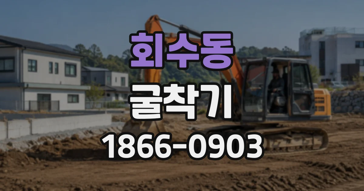 회수동 굴착기