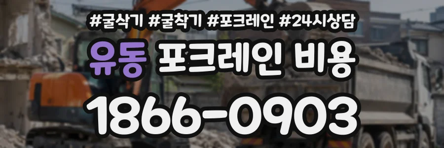유동 포크레인비용 상담 전화 1866-0903