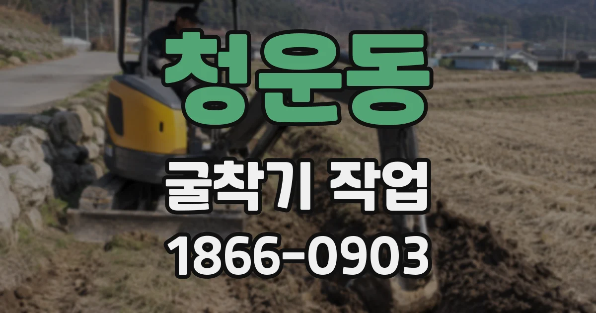 청운동 굴착기 작업