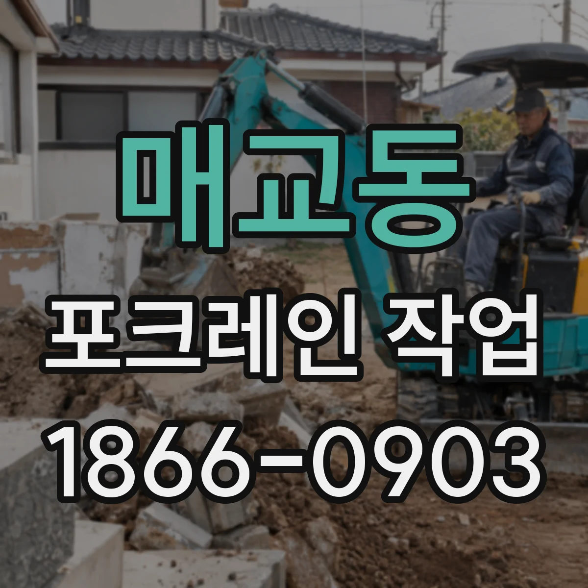 매교동 포크레인 작업