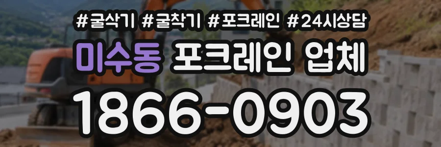 미수동 포크레인업체 상담 전화 1866-0903