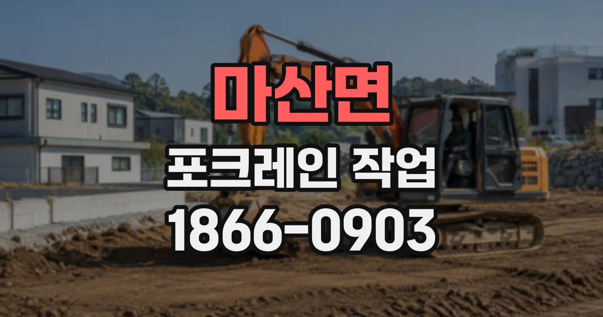 마산면 포크레인작업