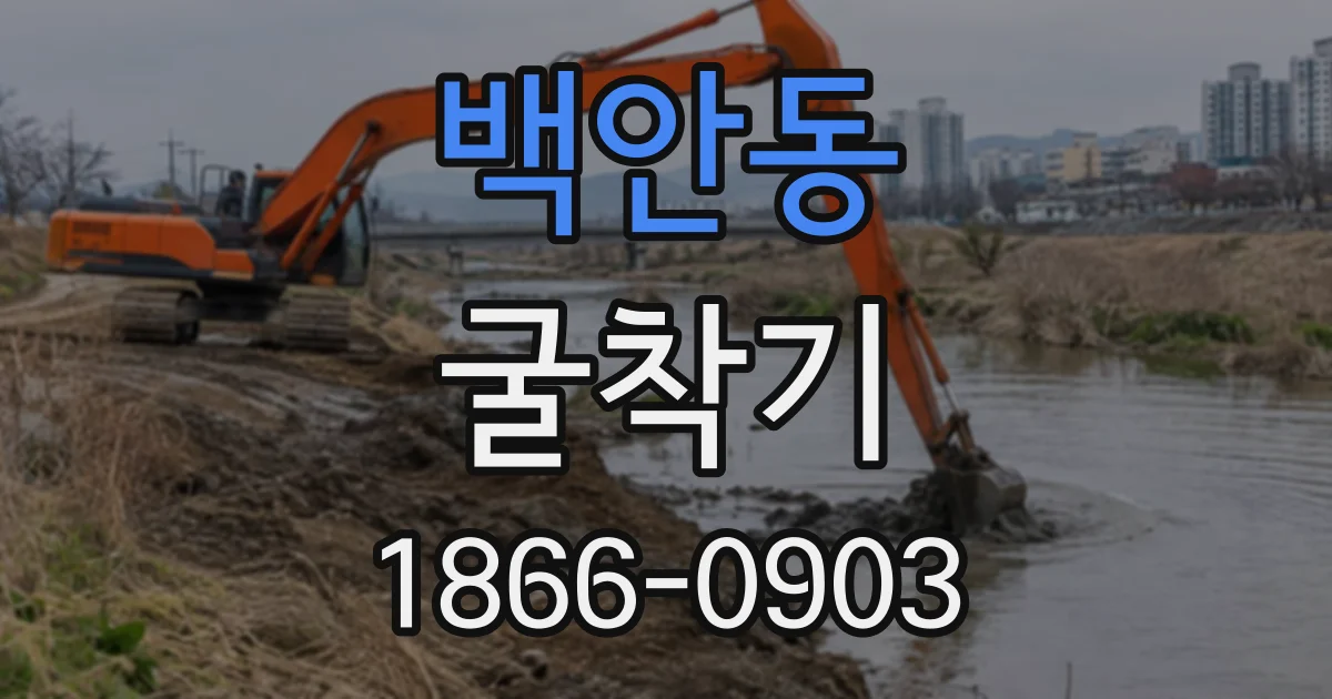 백안동 굴착기