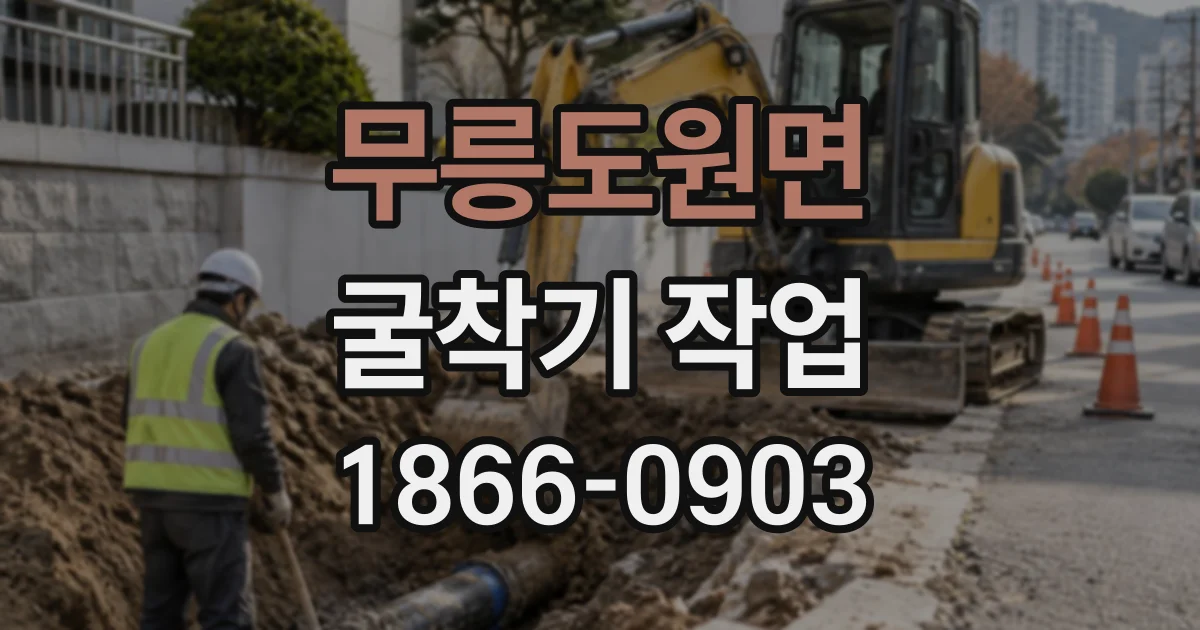 무릉도원면 굴착기작업
