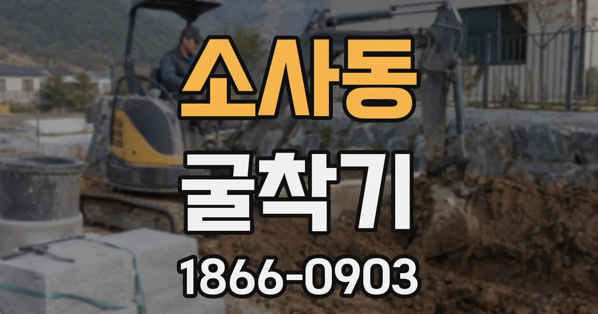 소사동 굴착기