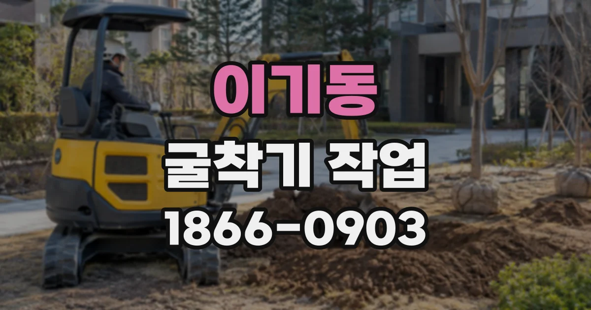 이기동 굴착기작업