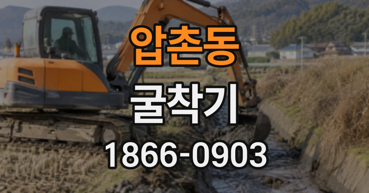 압촌동 굴착기