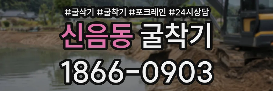 신음동 굴착기 상담 전화 1866-0903