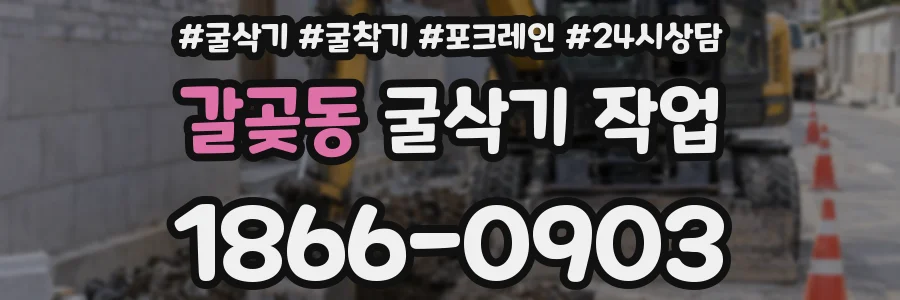 갈곶동 굴삭기 작업