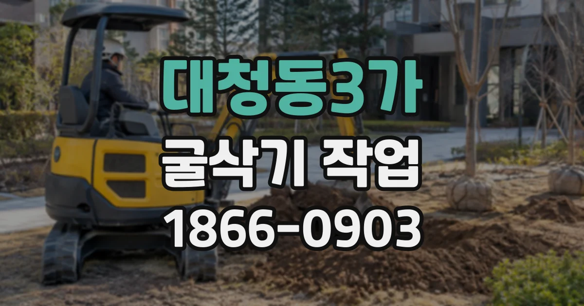 대청동3가 굴삭기작업