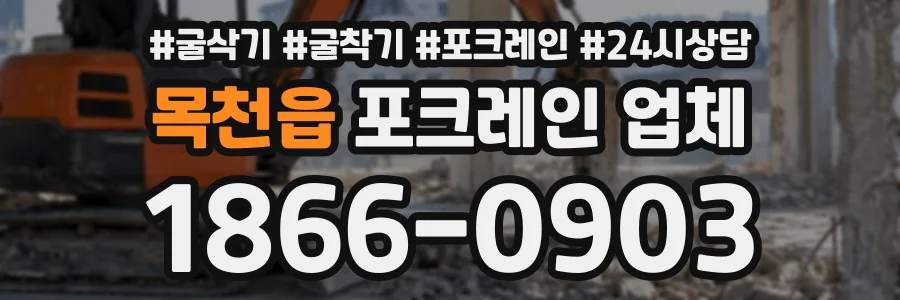 목천읍 포크레인업체 상담 전화 1866-0903