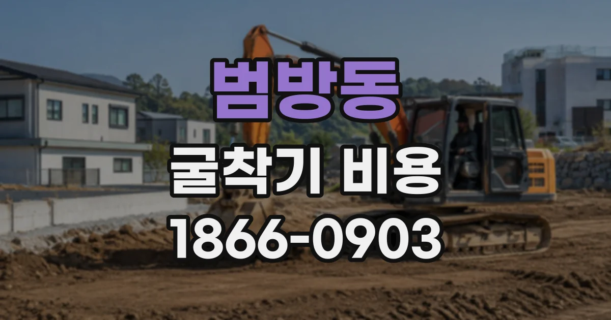 범방동 굴착기비용