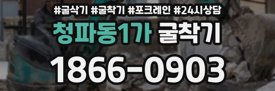 청파동1가 굴착기