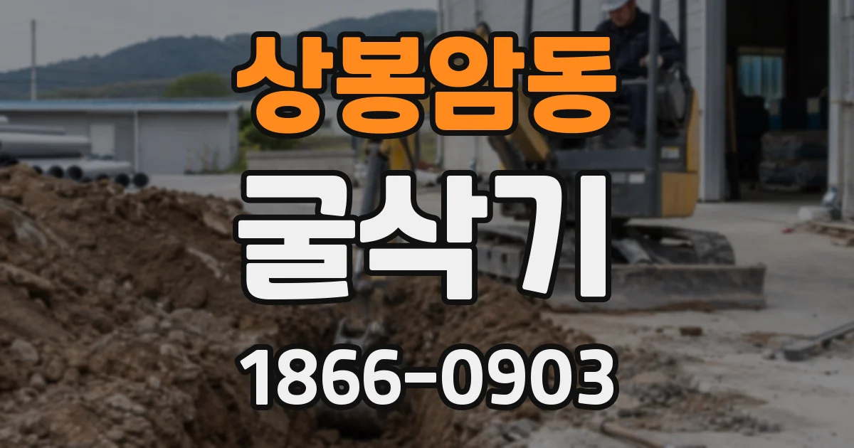 상봉암동 굴삭기