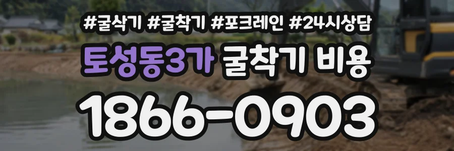 토성동3가 굴착기비용 상담 전화 1866-0903