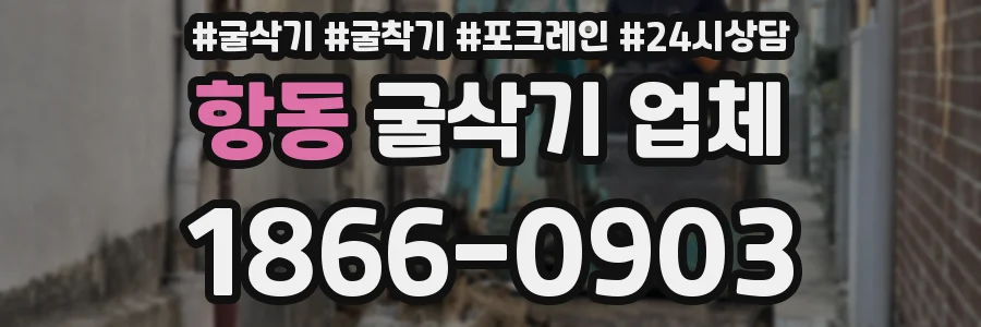 항동 굴삭기 업체