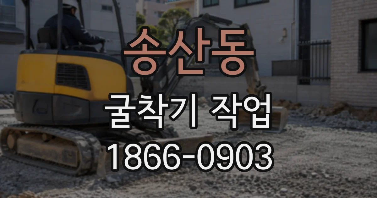 송산동 굴착기작업