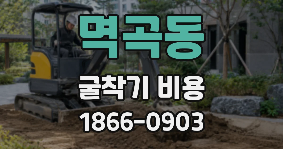 멱곡동 굴착기 비용