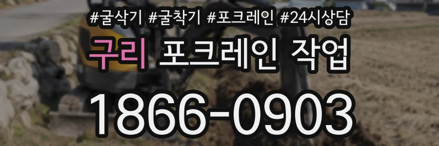 구리 포크레인 작업