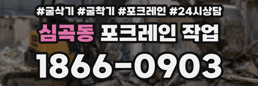 심곡동 포크레인 작업