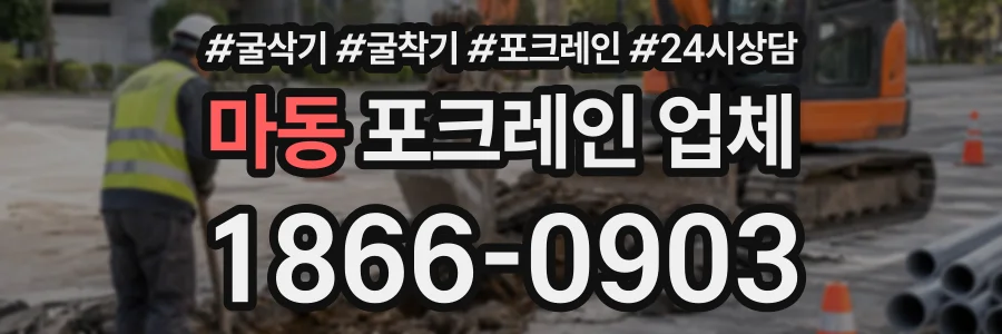 마동 포크레인업체 상담 전화 1866-0903