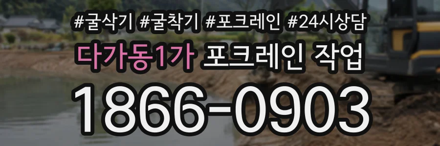 다가동1가 포크레인작업 상담 전화 1866-0903