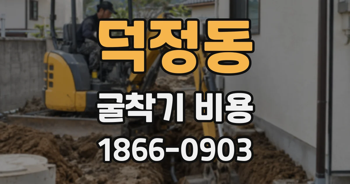 덕정동 굴착기 비용