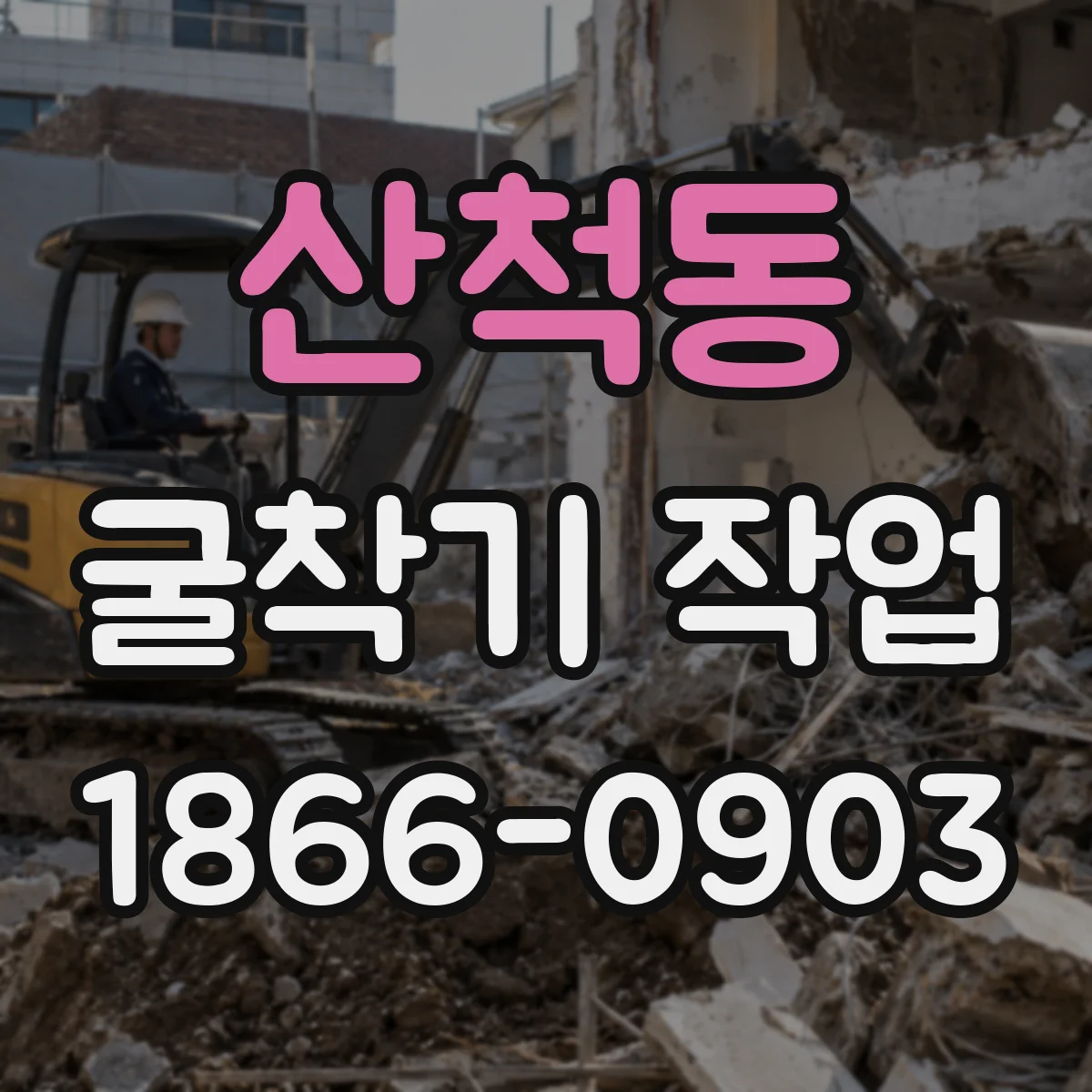 산척동 굴착기 작업