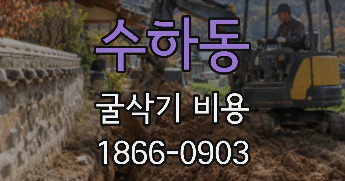 수하동 굴삭기 비용