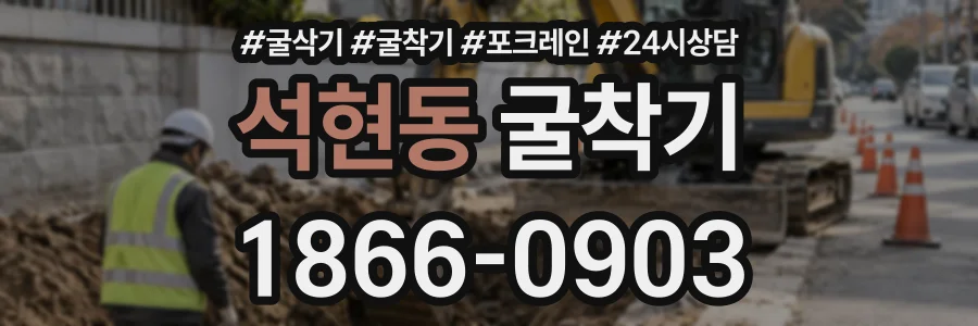 석현동 굴착기 상담 전화 1866-0903