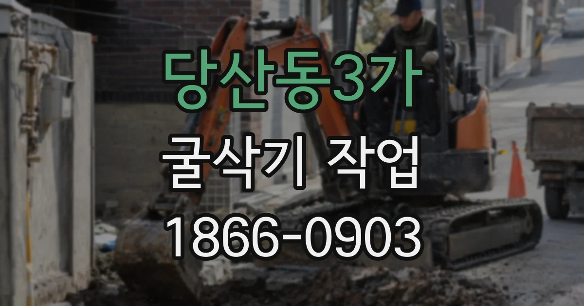 당산동3가 굴삭기 작업