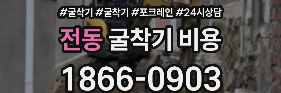 전동 굴착기 비용