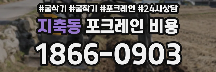지축동 포크레인 비용