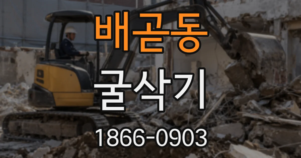 배곧동 굴삭기