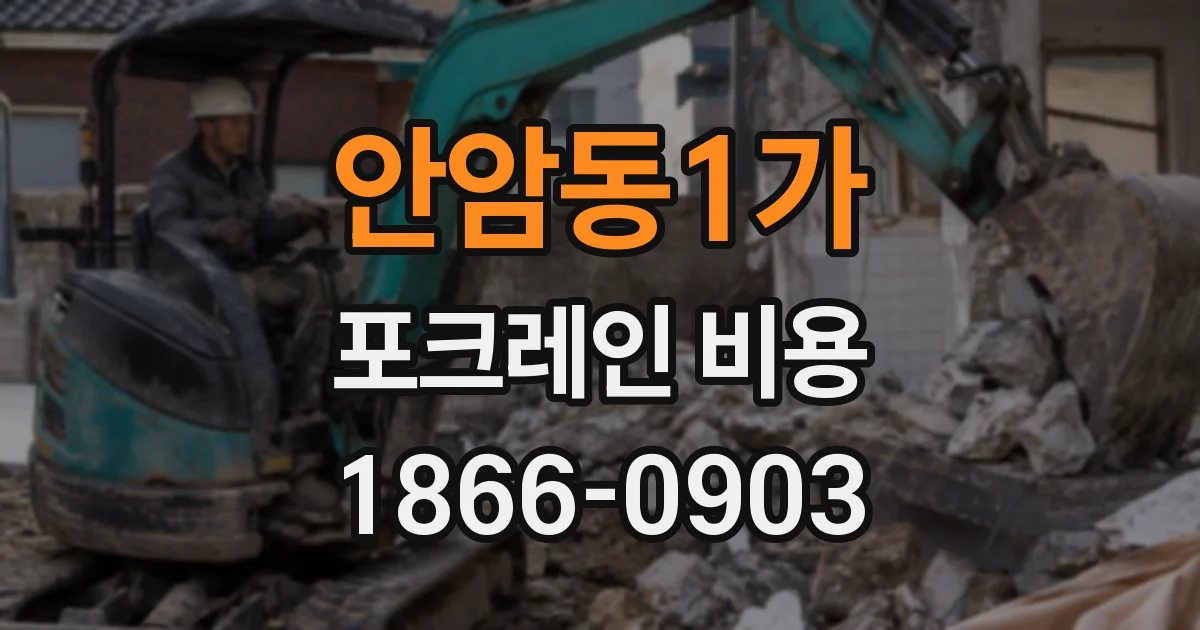 안암동1가 포크레인 비용