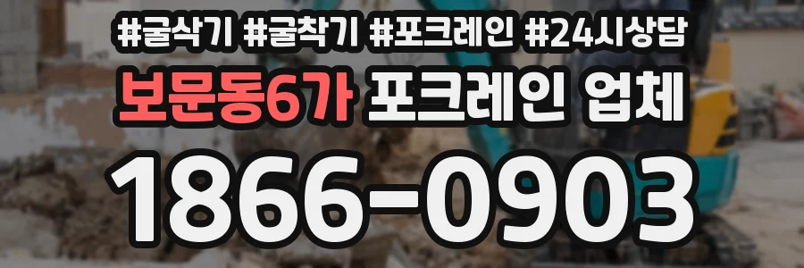 보문동6가 포크레인 업체