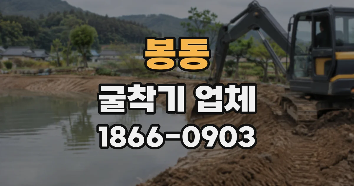 봉동 굴착기업체