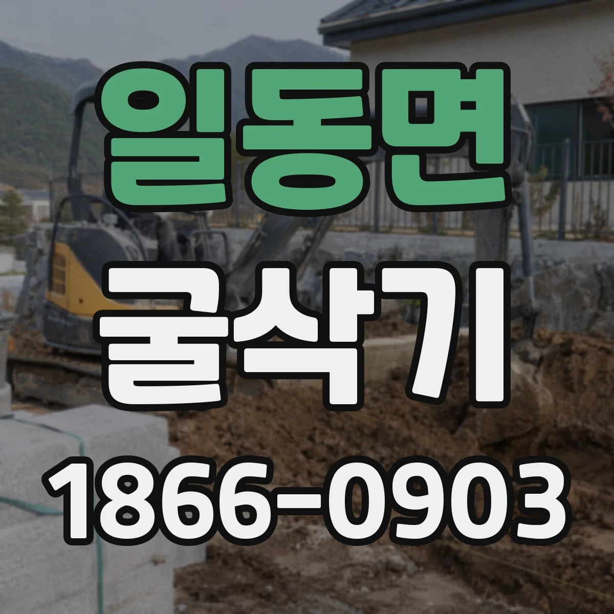 일동면 굴삭기