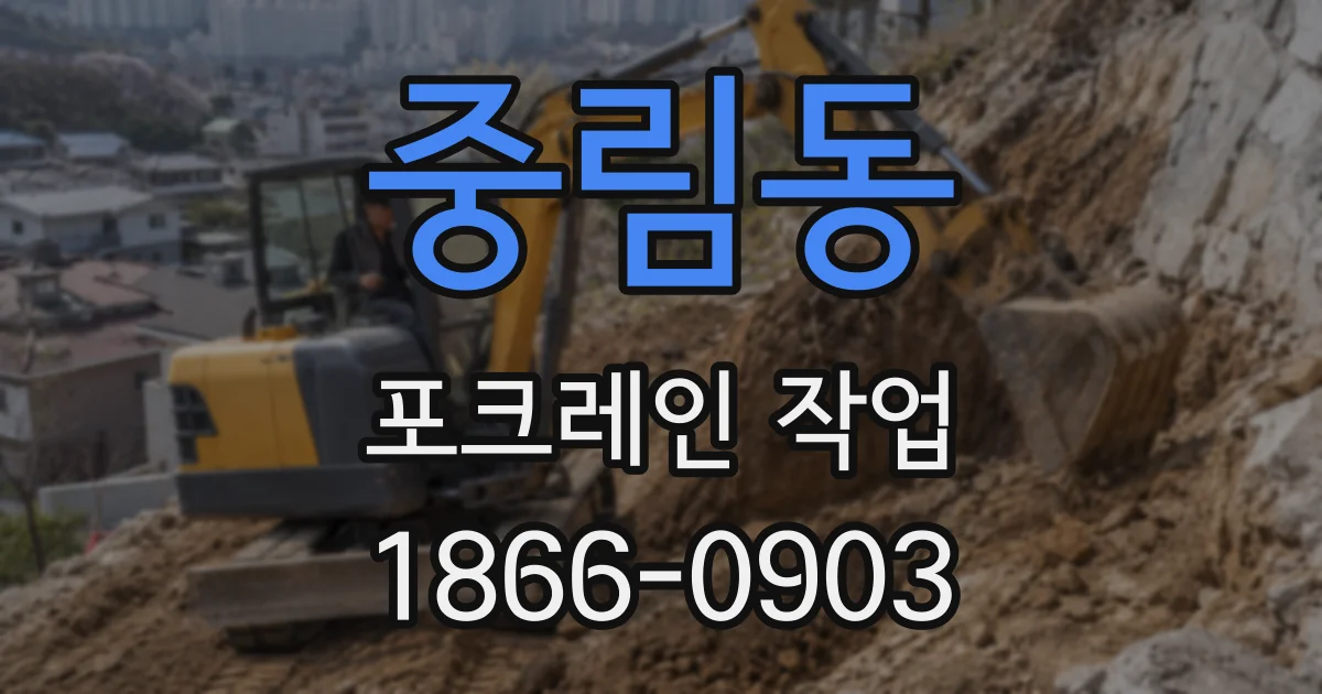 중림동 포크레인 작업