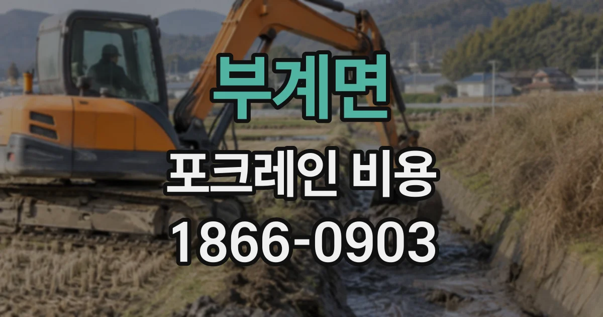 부계면 포크레인비용