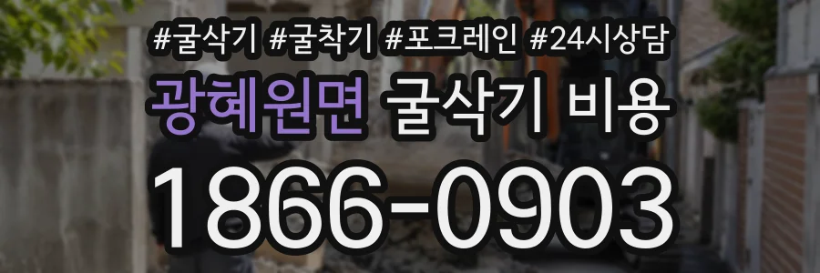광혜원면 굴삭기비용 상담 전화 1866-0903