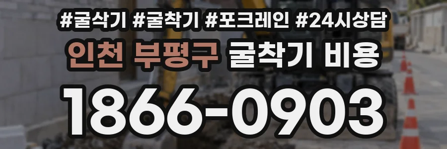 인천 부평구 굴착기 비용