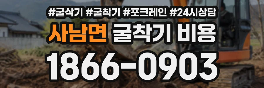 사남면 굴착기비용 상담 전화 1866-0903