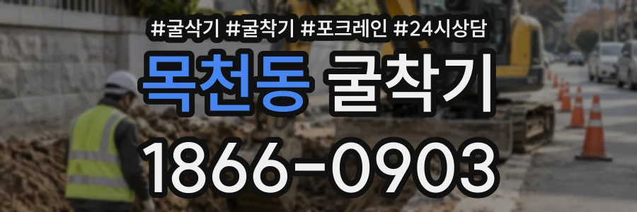 목천동 굴착기 상담 전화 1866-0903